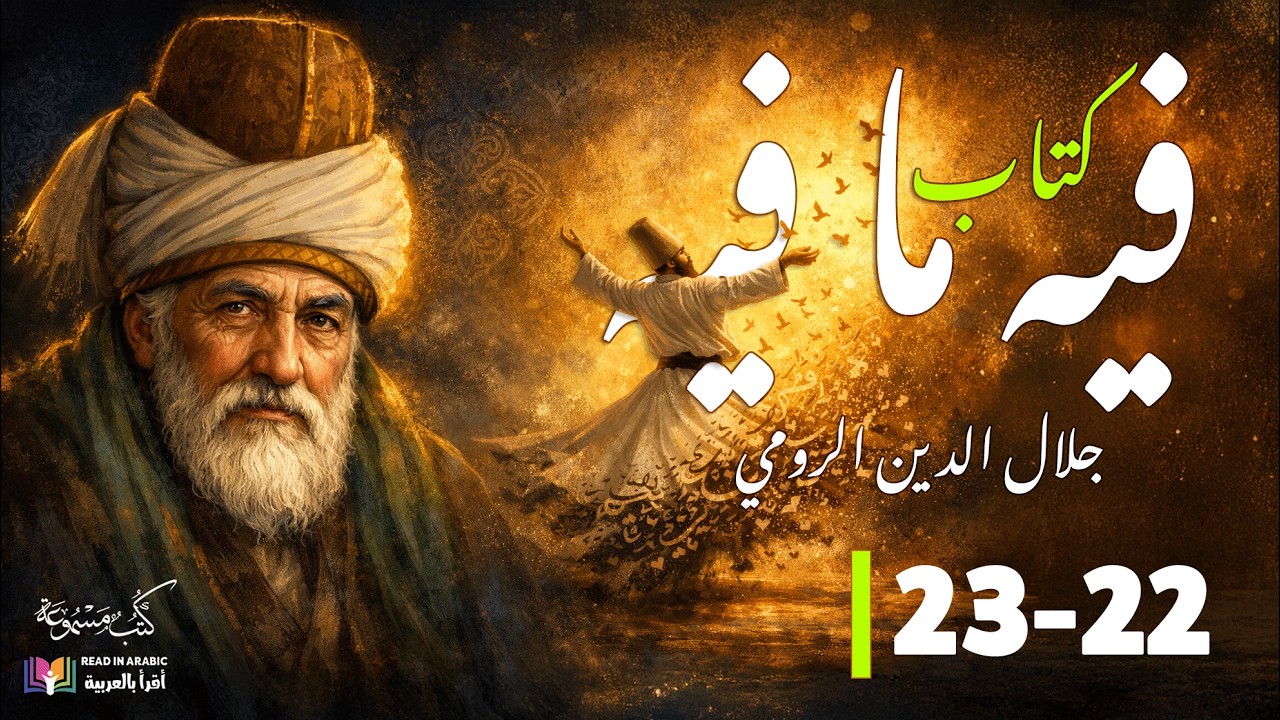 جلال الدين الرومي ( Rumi ): كتاب فيه ما فيه، الفصل (22 -23)، بصوت: نزار طه حاج أحمد