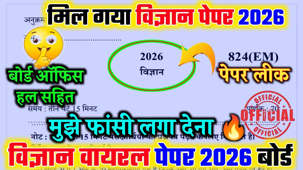 मिल गया 10th विज्ञान वायरल पेपर,/ class 10th science paper 2026 board exam/ science पेपर 2026 ।