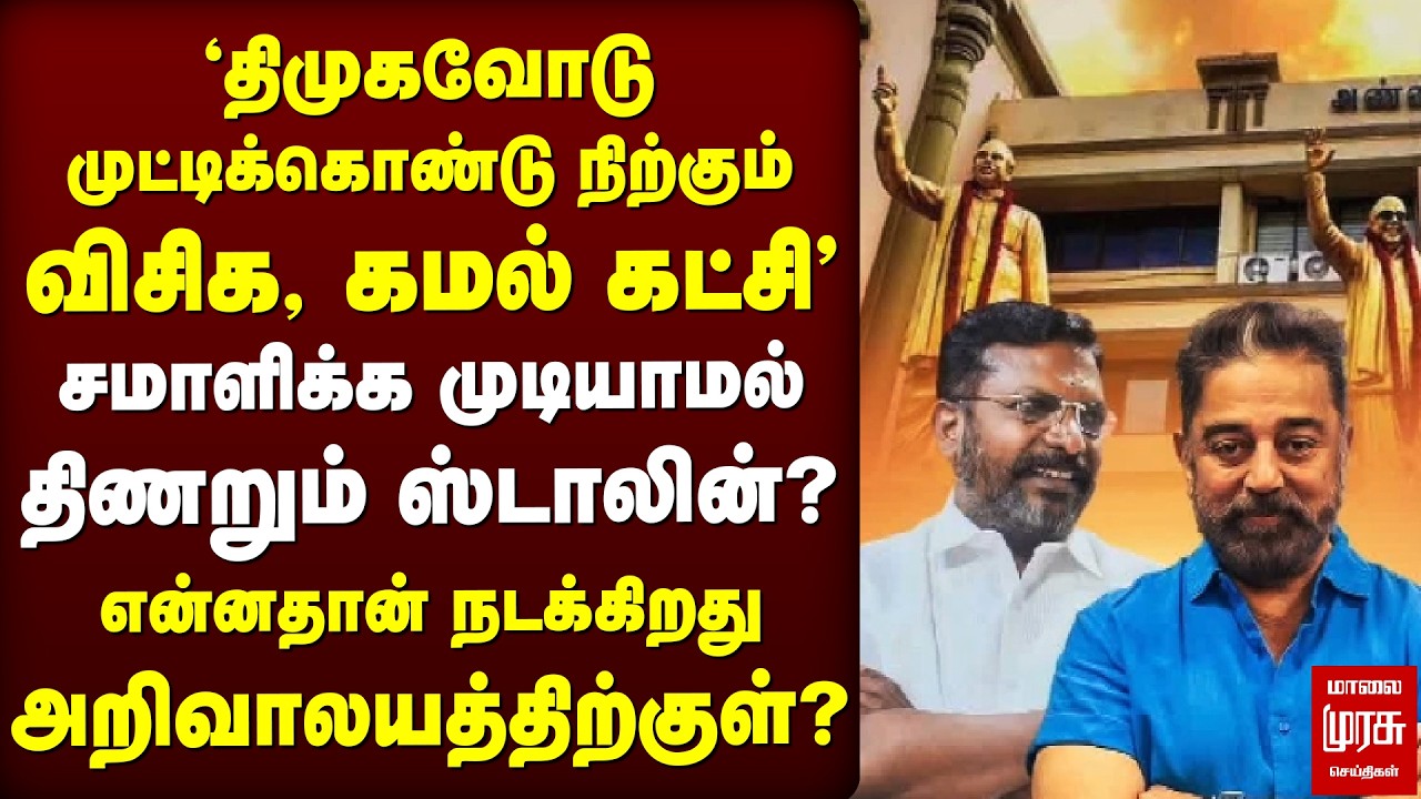 'திமுகவோடு முட்டிக்கொண்டு நிற்கும் VCK, Kamal கட்சி' | DMK | Election News