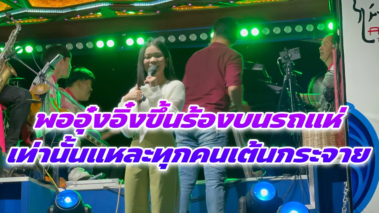 พออุ๋งอิ๋งขึ้นร้องบนรถแห่เท่านั้นแหละทุกคนเต้นกระจาย