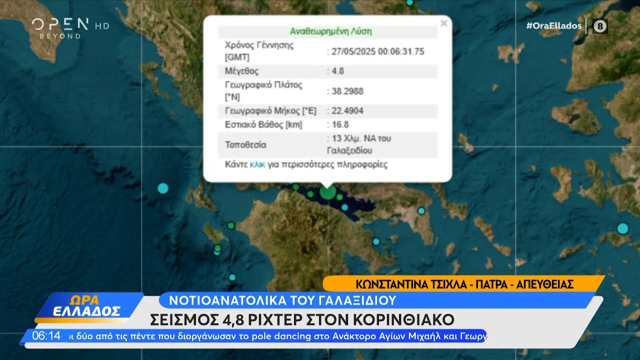 Σεισμός 4,8 Ρίχτερ στο Γαλαξίδι | Ethnos