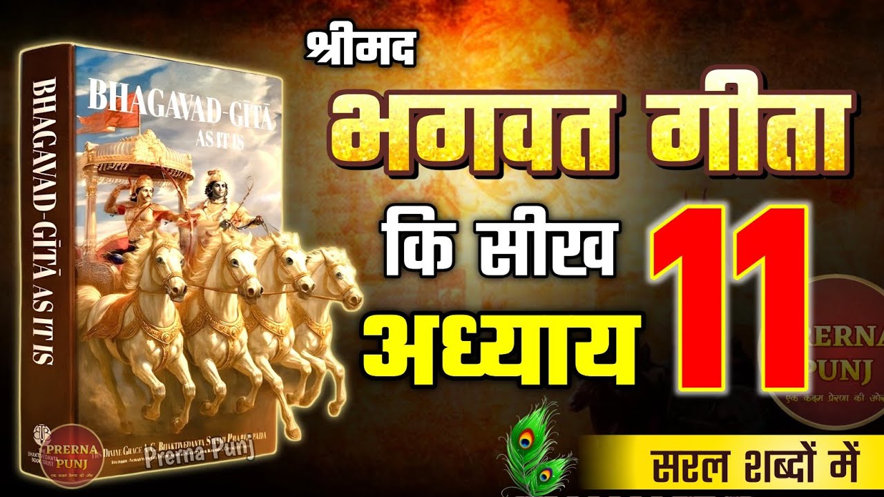 श्रीमद भगवद गीता अध्याय 11 की सीख | Life Changing Lessons of Bhagavad Geeta Chapter 11 Bhagwat Geeta