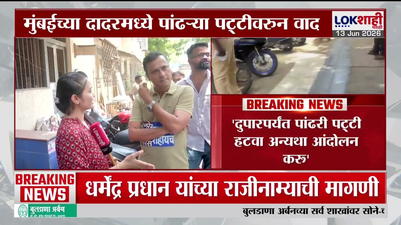 Dadar News | मुंबईच्या दादरमध्ये पांढऱ्या पट्टीवरुन वाद, नेमकं प्रकरण काय?