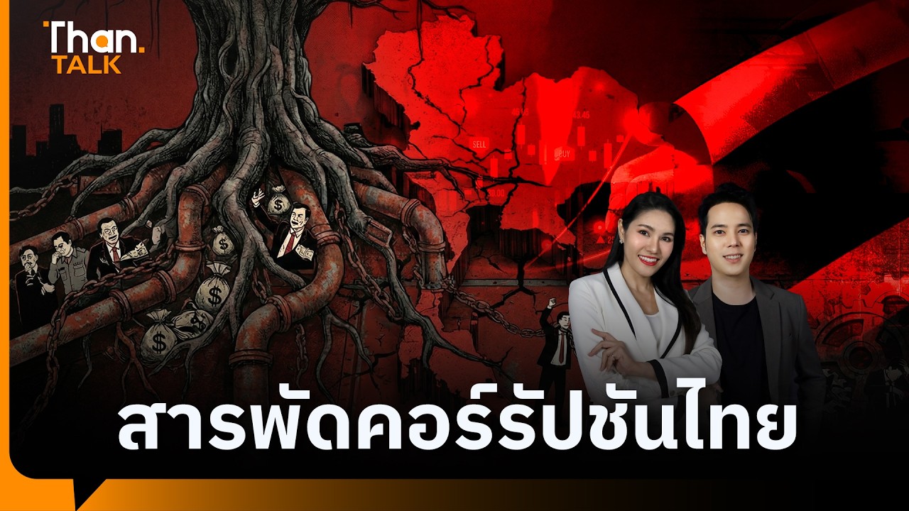 คอร์รัปชันฝังรากลึก ส่วยบ้านใหญ่-ทุนเทา ระบาดหนัก | THANTALK | 13 ก.พ. 69