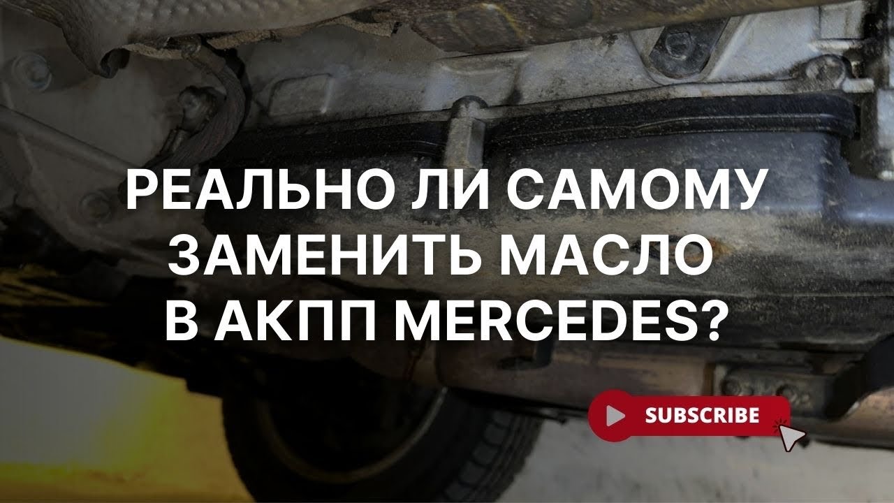 Как заменить масло в АКПП 722.6 Mercedes w211