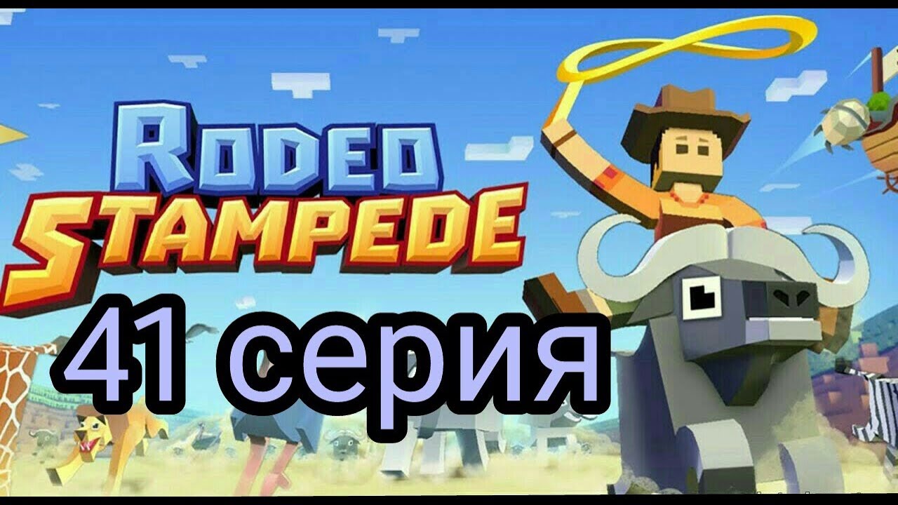 (Rodeo Stampede) Дикое родео : Зоопарк 41 серия. Горы!!!