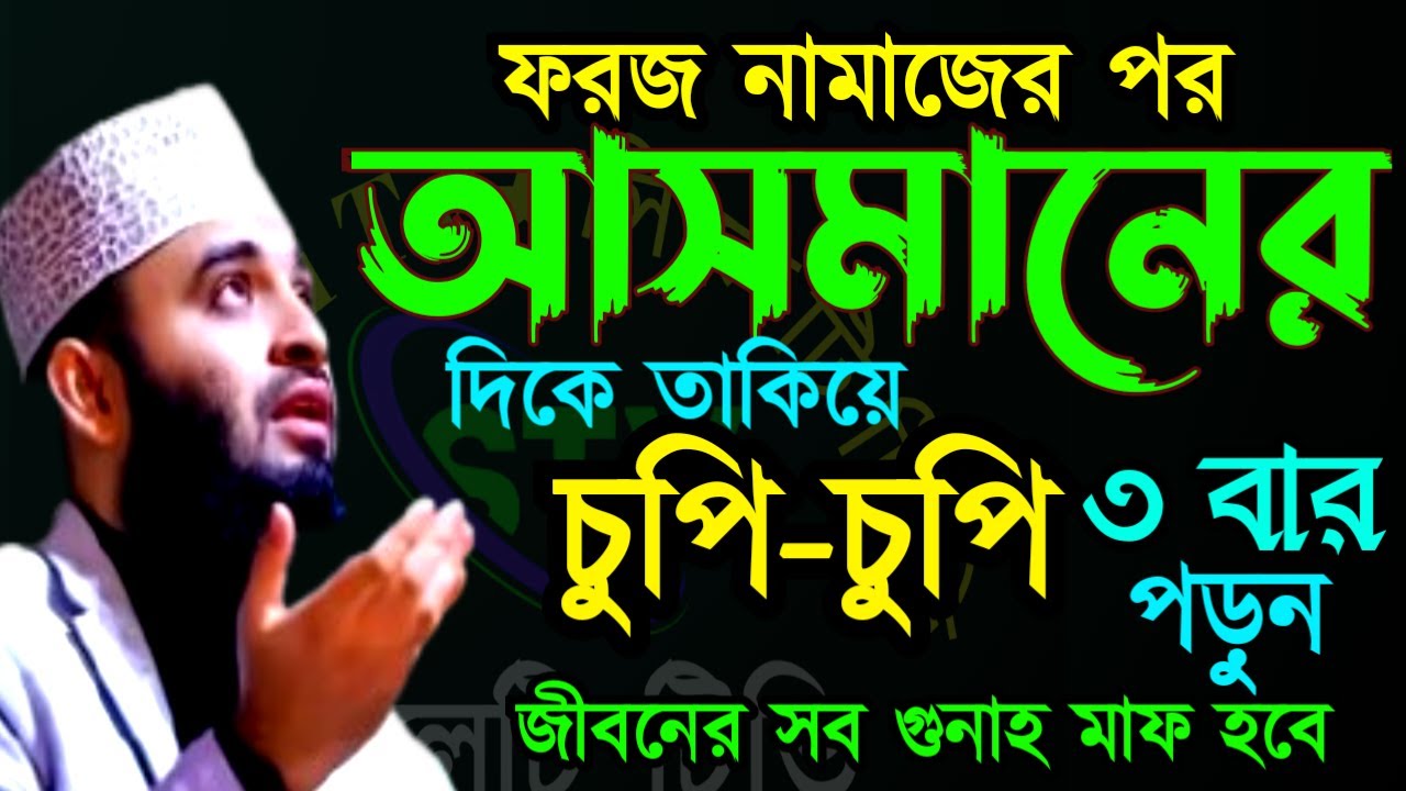 ✅নামাজের পর আসমানে তাকিয়ে ৩বার পড়ুন জীবনের সব গুনাহ মাফ হয়ে যাবে 🔴আজহারী=Feb 1120266:30 AM