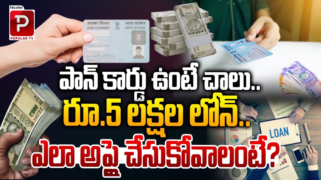 Get ₹5 Lakh Loan with Just PAN Card &ndash; Simple Online Application Process | Telugu Popular TV