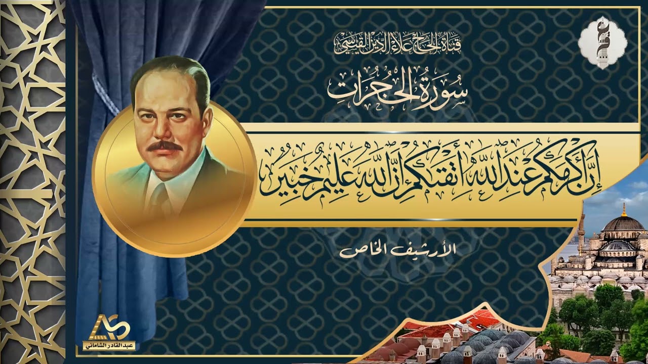التلاوة المحفلية الرائعة التي لن تتكرر في جمال الاداء والصوت - سورة الحجرات كاملة