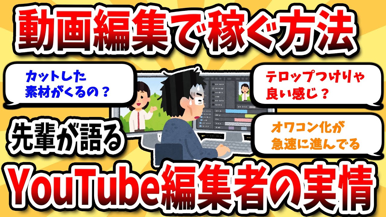 【2ch有益スレ】動画編集で収入を得る！YouTube編集者の実情とは？【2ch副業スレ】