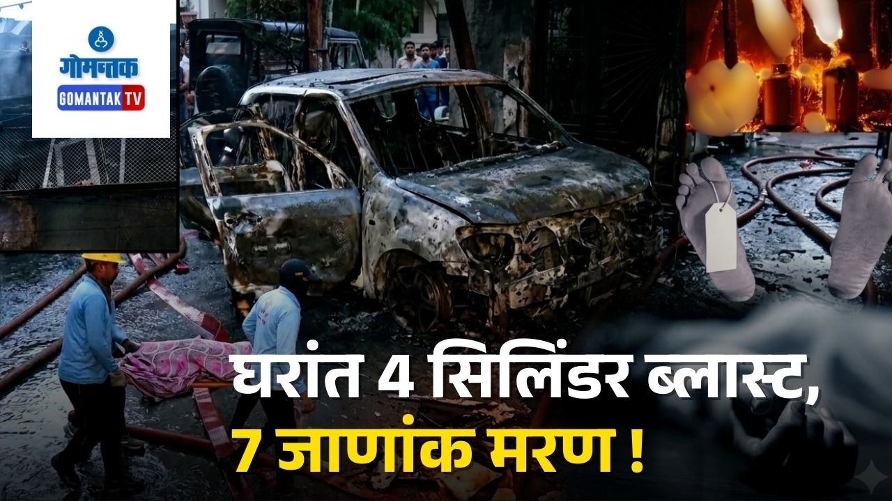 Terrifying…! Over 15 LPG Cylinders in House, 4 Exploded…7 Dead Including 5 Children | Gomantak Tv