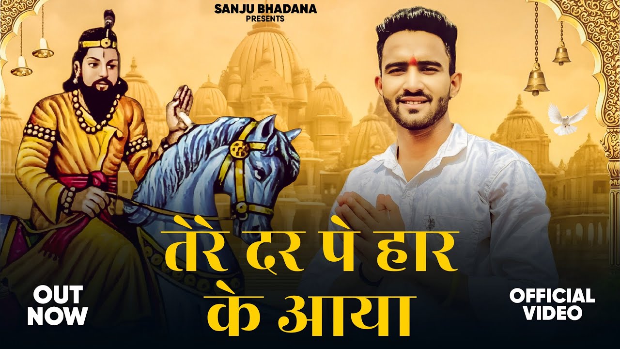 Tere Dar Pe Haar Ke Aaya Su - तेरे दर पे हार के आया सू | Sanju Bhadana - Baba Mohan Ram Bhajan 2024