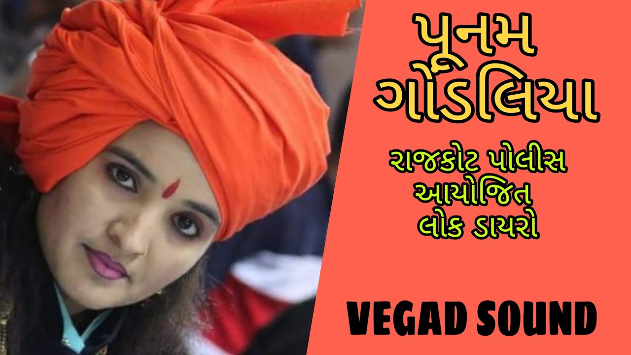 Poonam Gondaliya ||Rajkot police || Lok dayro|| Vegad Sound
