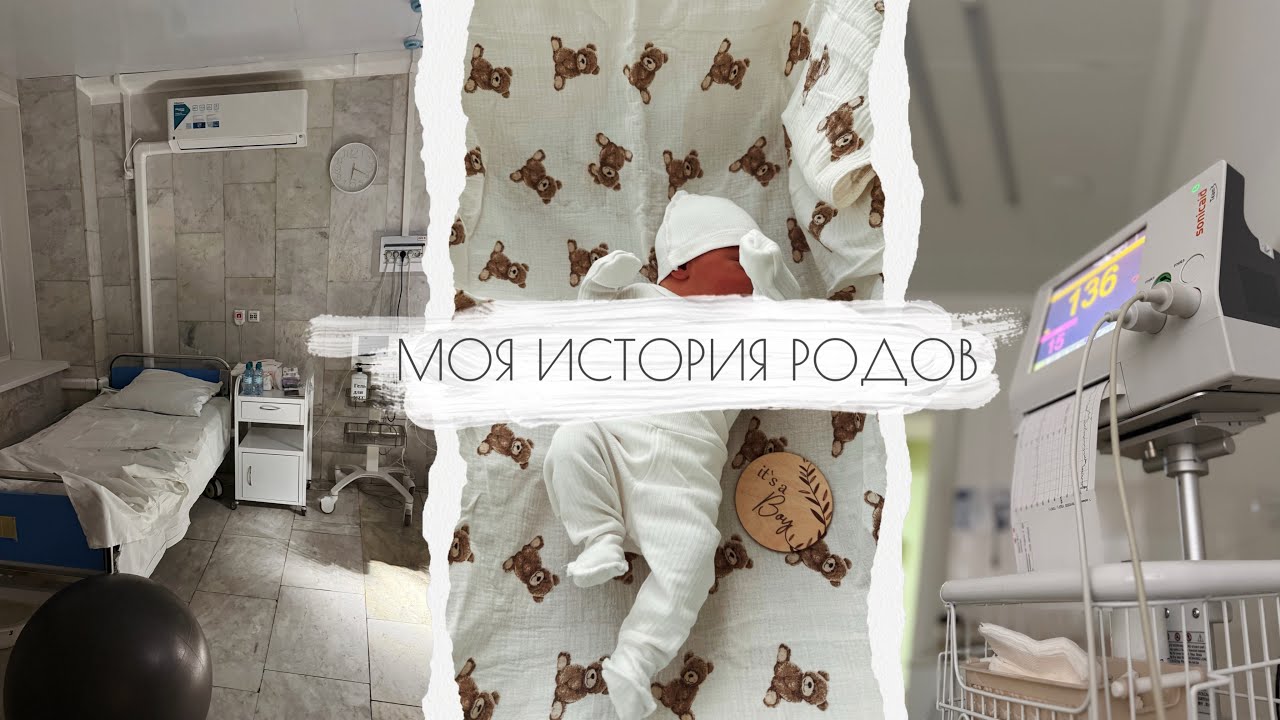 МОЯ ИСТОРИЯ РОДОВ • вторые роды • роды по контракту