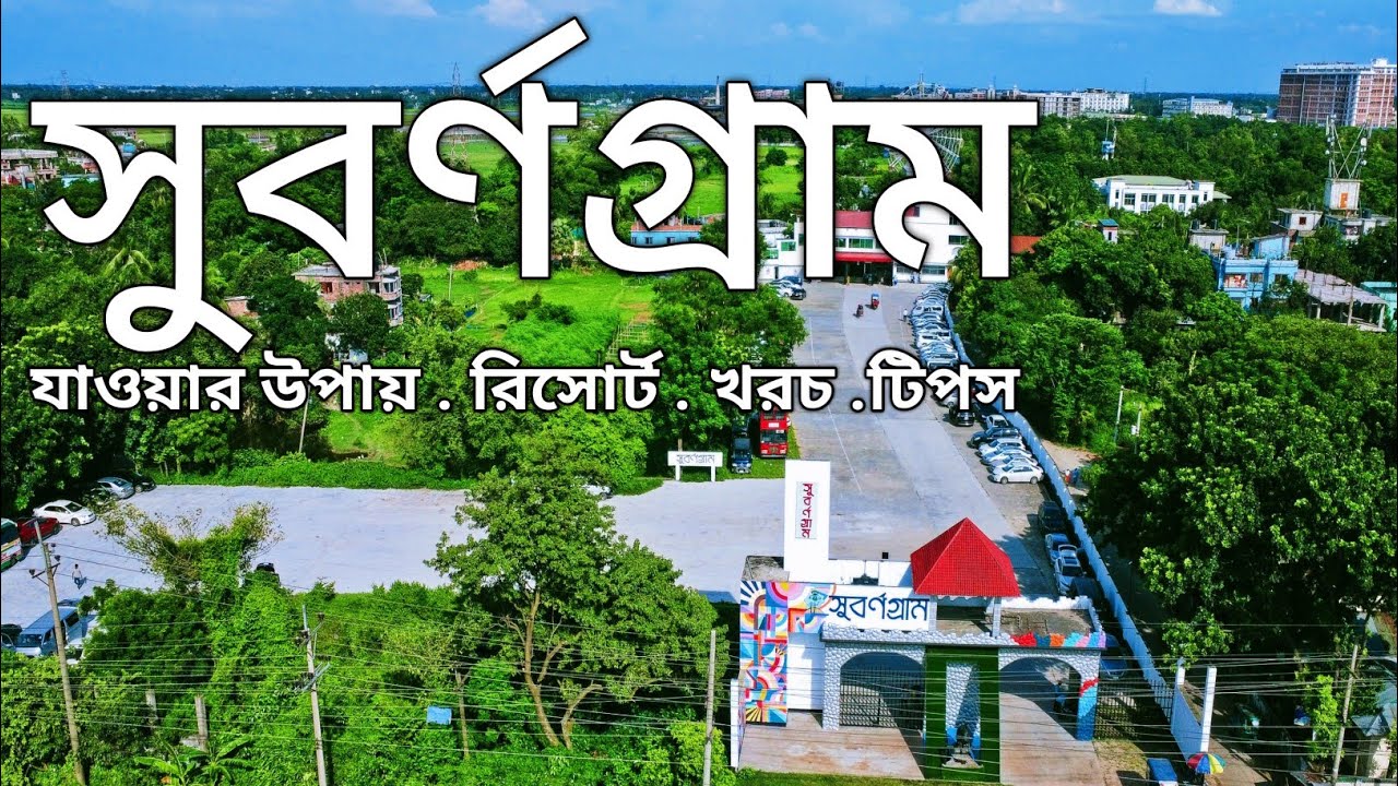 সুবর্ণগ্রাম ভ্রমণের সবকিছু এক ভিডিওতে | Subornogram | Subornogram Amusement Park and Resort