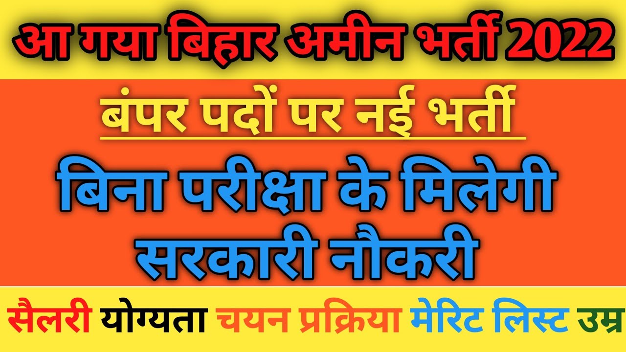 फिर आई बिहार में नई भर्ती || Bihar Amin New Vacancy 2022 || Bihar Amin Recruitment 2022 || Jobs 2022