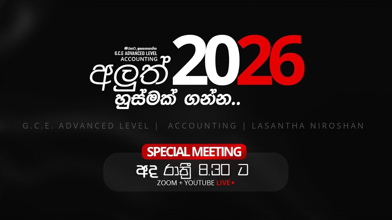 2026 පෙබරවාරි මාසයේ මොකද වෙන්නේ?... 2026 special meeting