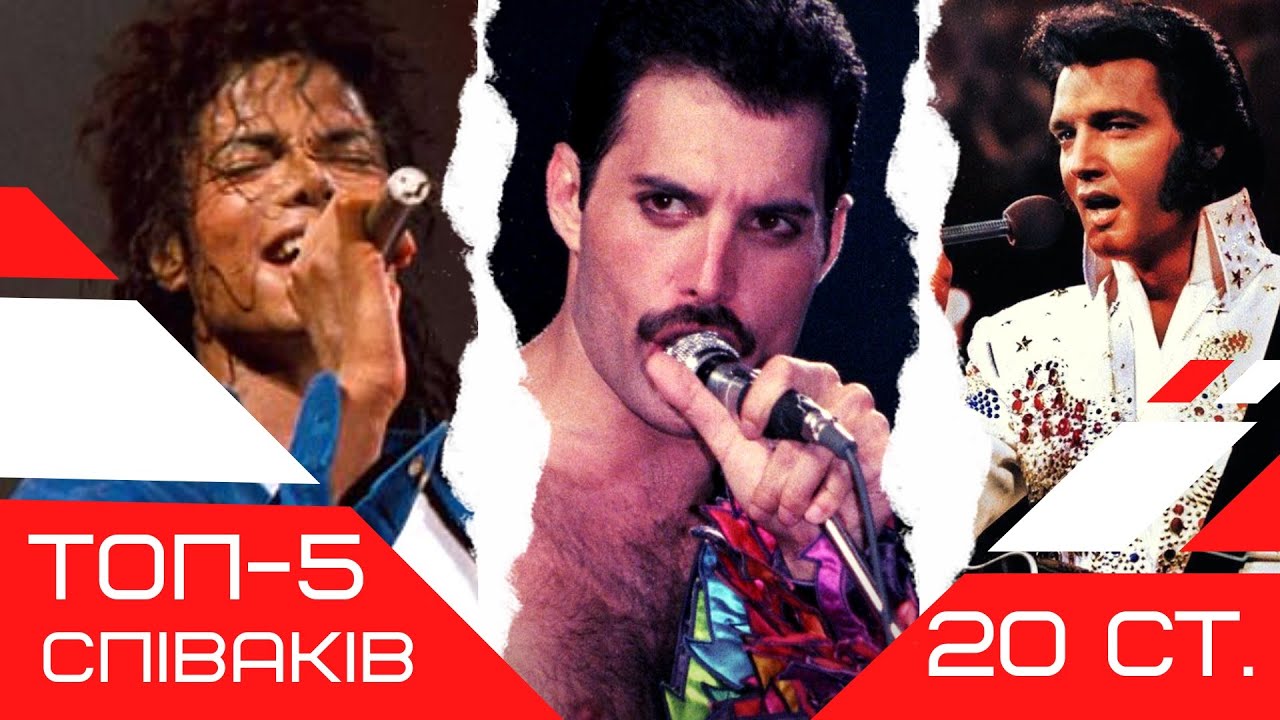ТОП-5 найвідоміших СПІВАКІВ 20 ст. / ТОП-5 самых известных ПЕВЦОВ 20 века