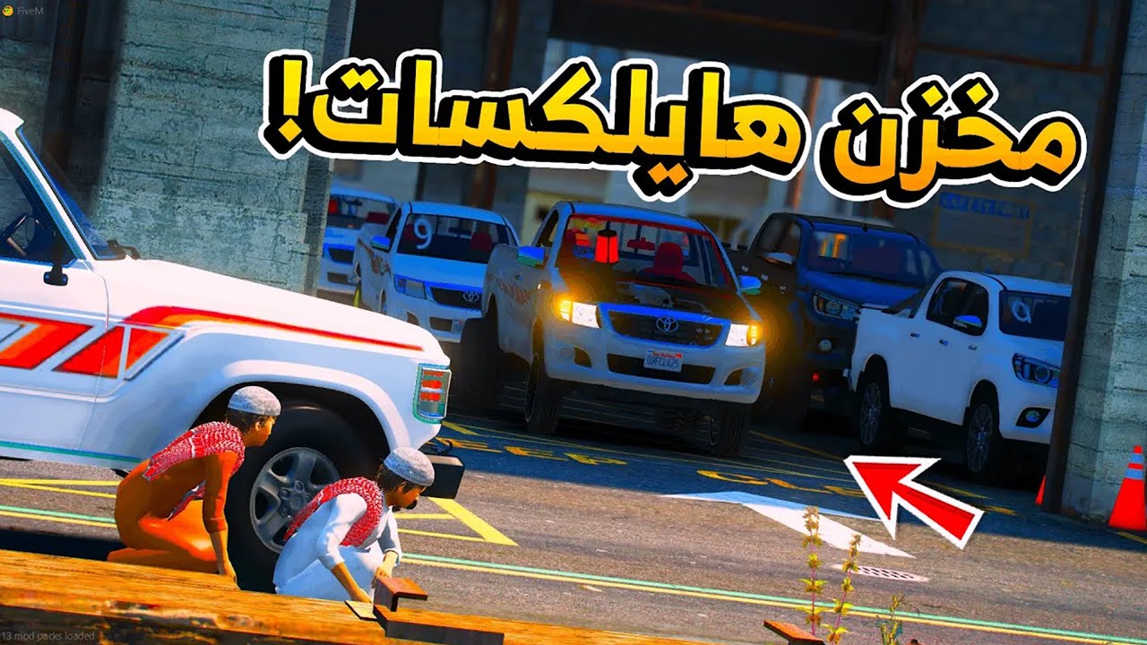 سرقنا مخزن هايلكسات وحاولنا نجربعهم    لكنها بائت بالفشل   !!    فلم قراند GTA V