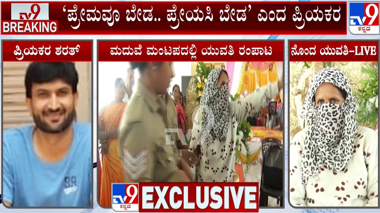 Chikkamagaluru Love Story: ಪ್ರೀತಿಸಿ ದೋಖಾ.. ಮದುವೆ ಮಂಟಪಕ್ಕೆ ನುಗ್ಗಿ ಗಲಾಟೆ
