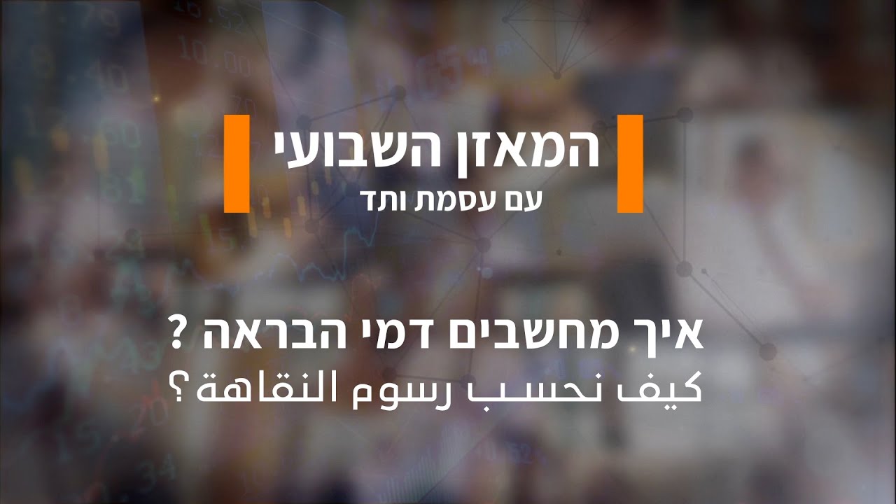 המאזן השבועי פרק 19 דמי הבראה