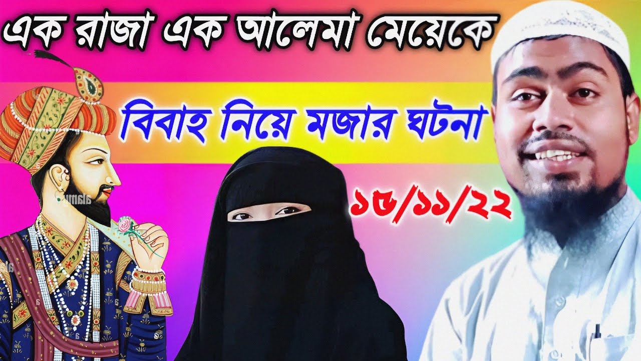 এক রাজা এক আলেমা মেয়েকে বিবাহ নিয়ে মজার ঘটনা। Maulana Abdul Rahman bin Delwar. মাওঃ আব্দুল রহমান।