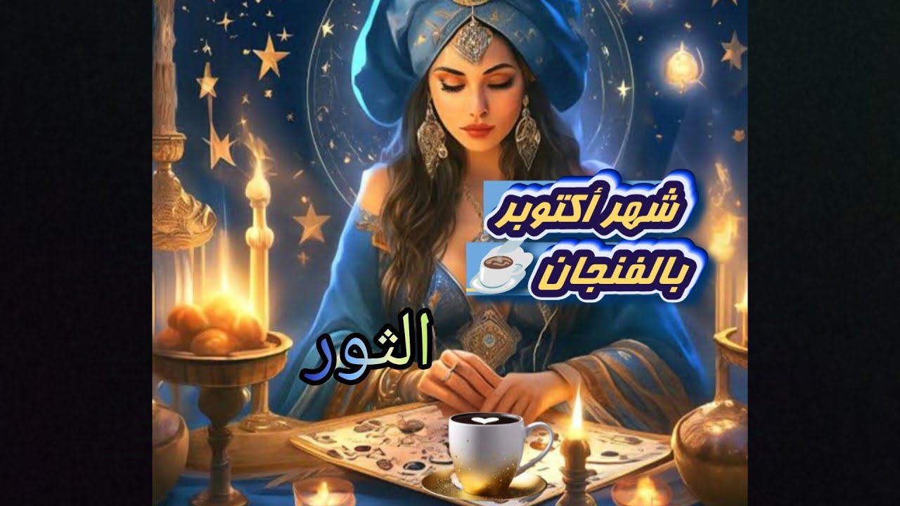 الثور ♉ كشف شهر أكتوبر بالفنجان ☕ يآرب لعله خير 🤲🌿