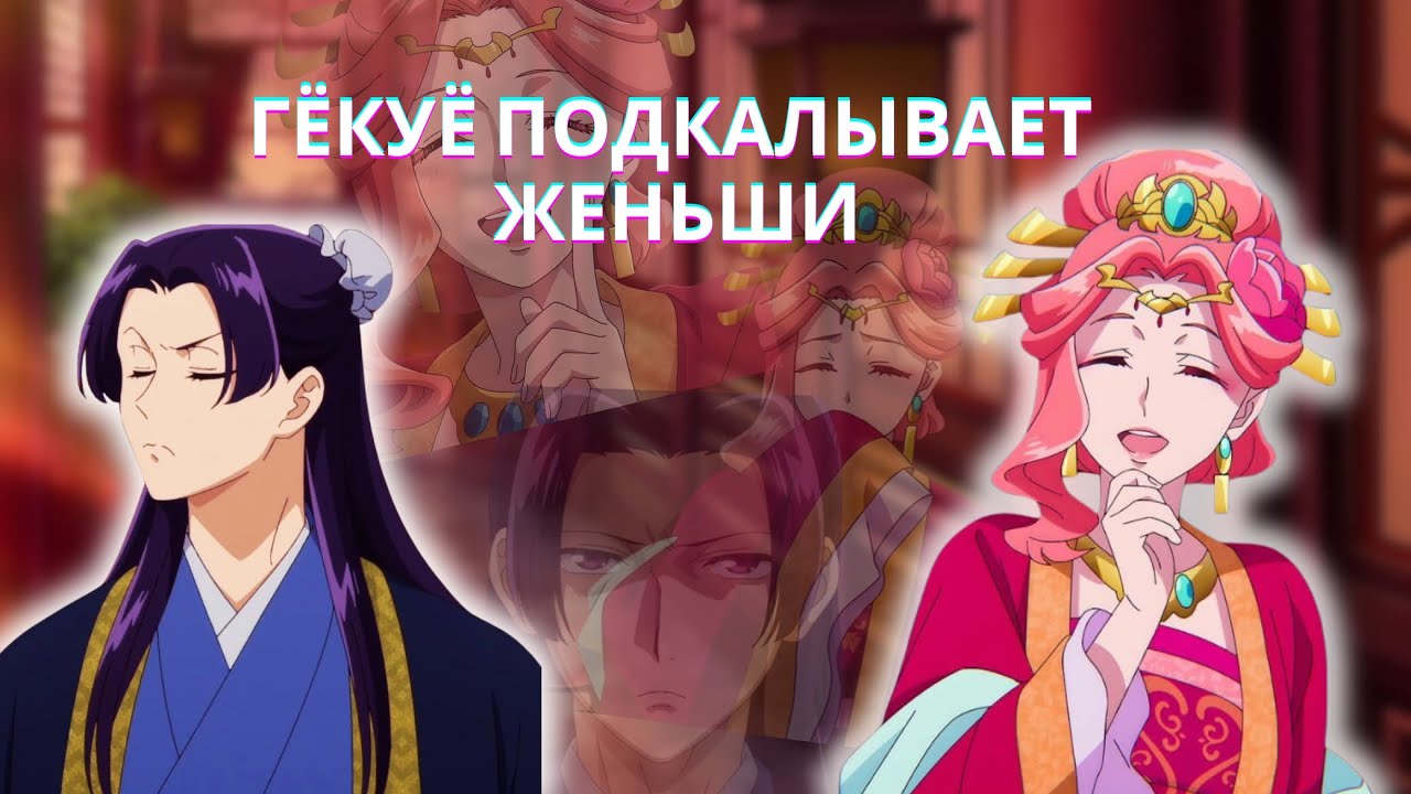 Гёкуё смеётся над Женьши/ Монолог фармацевта / #maomao #монологфармацевта #монологваптечнойлавке