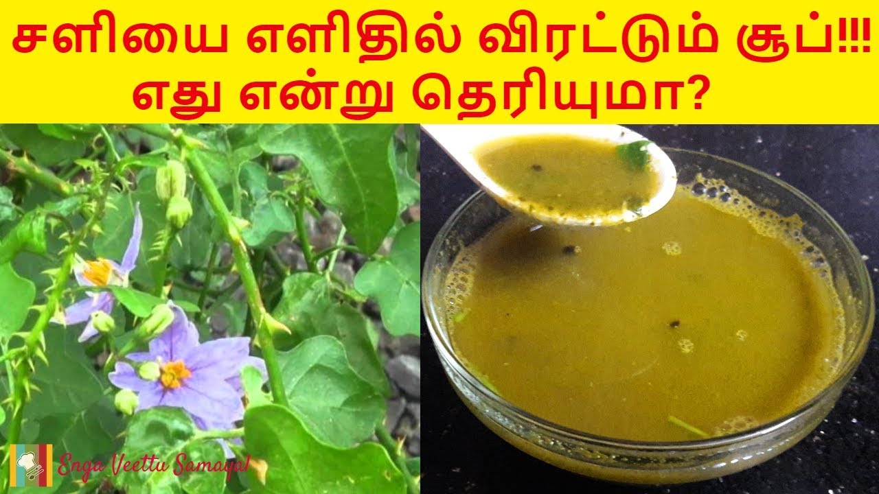 தூதுவளை சூப் செய்முறை | Thoothuvalai Soup Recipe | Thoothuvalai Soup Seivathu Eppadi