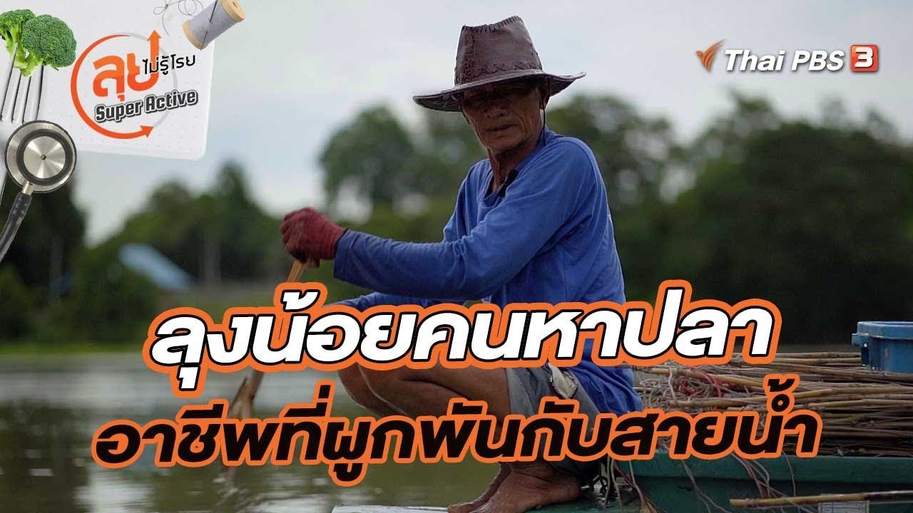 ลุงน้อยคนหาปลา อาชีพที่ผูกพันกับสายน้ำ | ลุยไม่รู้โรย Super Active