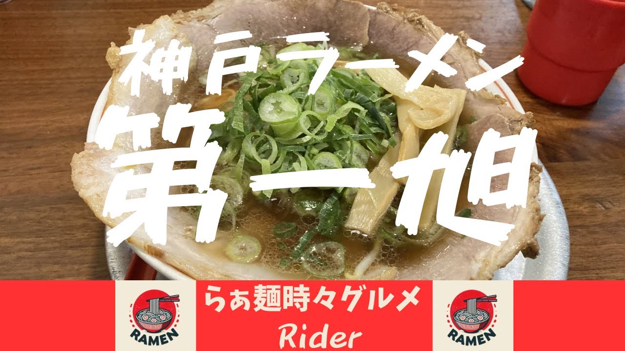 神戸ラーメン第一旭【神戸ラーメン(醤油ラーメン)】三宮@神戸
