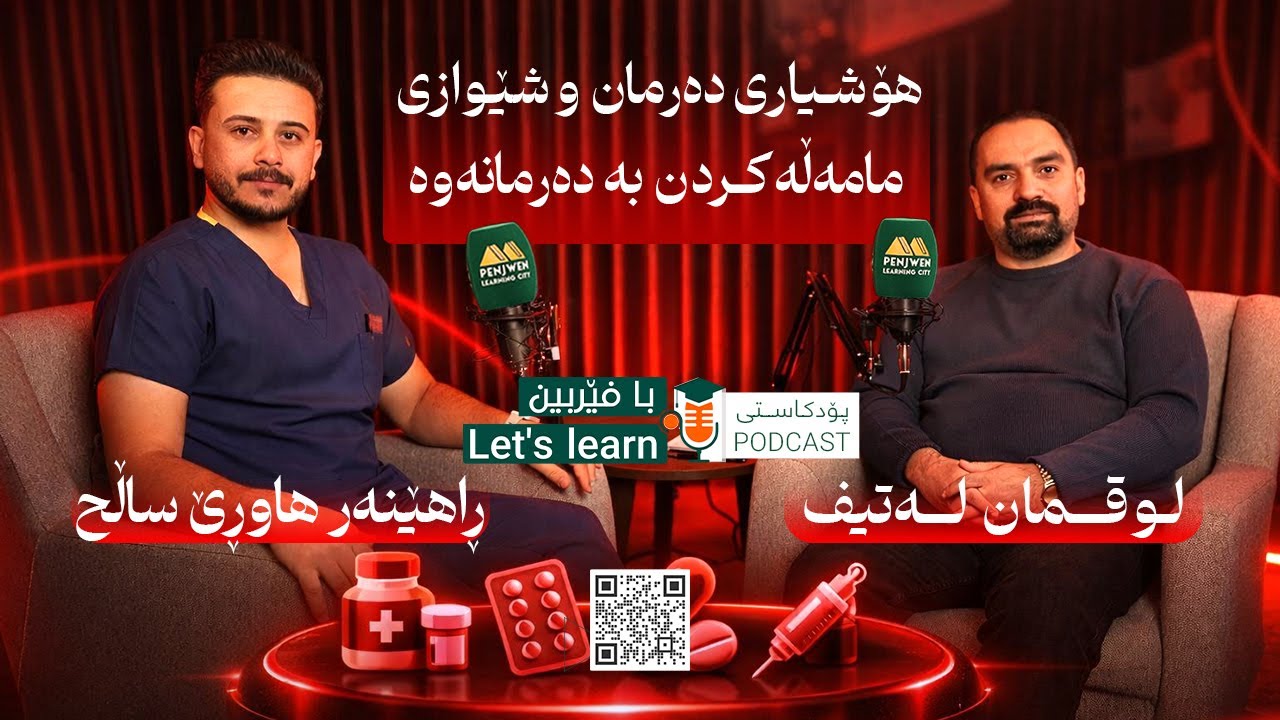 هۆشیاری دەرمان و شێوازی مامەڵەکردن بە دەرمانەوە (ڕاهێنەری تەندروستی هاوڕێ ساڵح) پۆدکاستی بافێربین #8