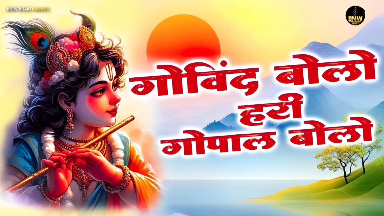 गोविंद बोलो हरी गोपाल बोलो | कृष्ण भजन | Govind Bolo Hari Gopal Bolo | Shikha Rana | #Krishan Bhajan