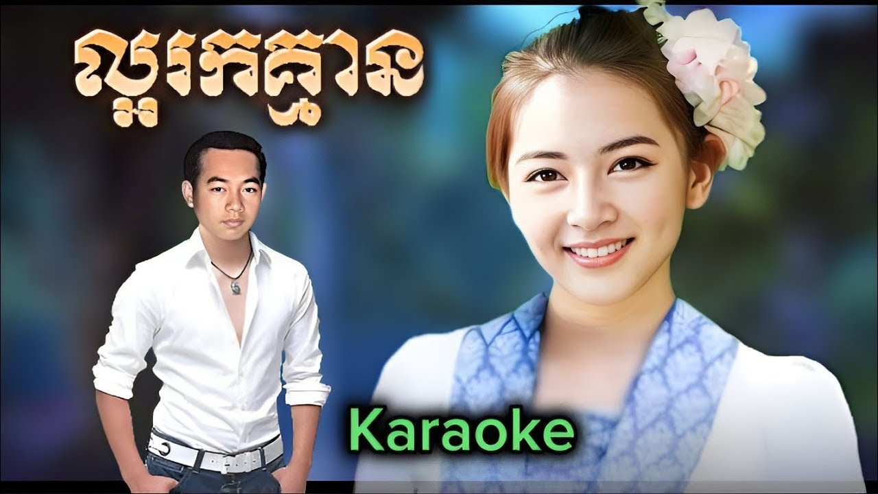 ល្អរកគ្មាន- ខារ៉ាអូខេ ភ្លេងសុទ្ធ
