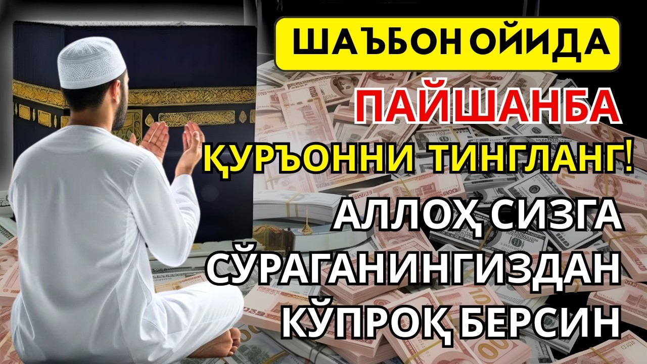 Раҳматга тўла Шаъбон ойидаги пайшанба дуоси — Иншоаллоҳ барака ва ризқ олиб кела. Омин🤲🏻
