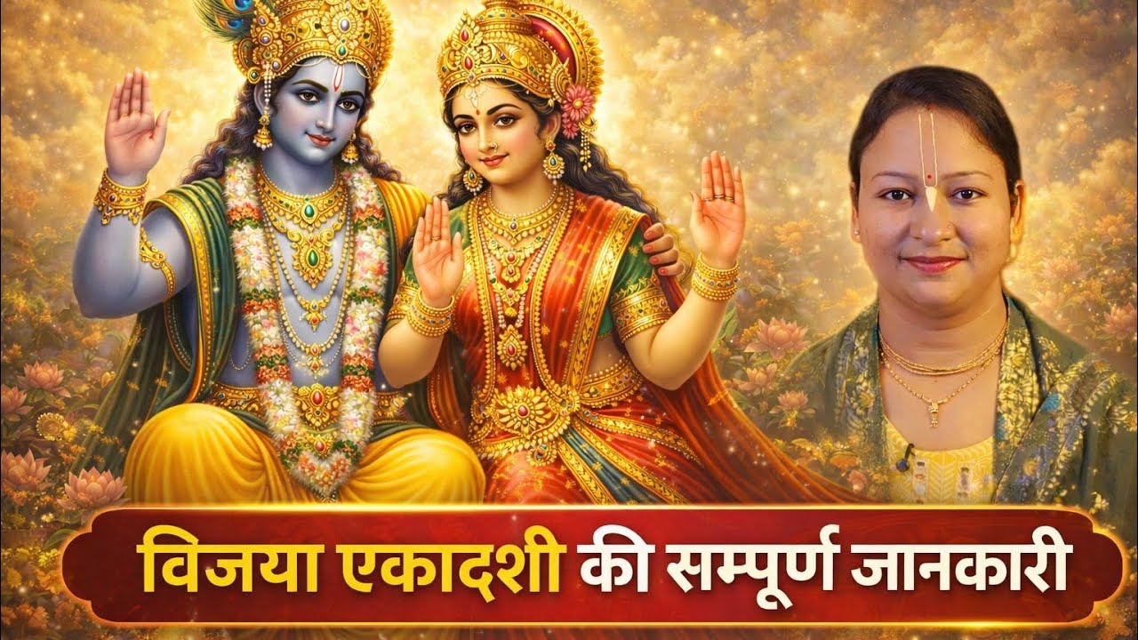 13 Feburary। विजया एकादशी व्रत कैसे करें? सम्पूर्ण जानकारी #seemaakansal 
