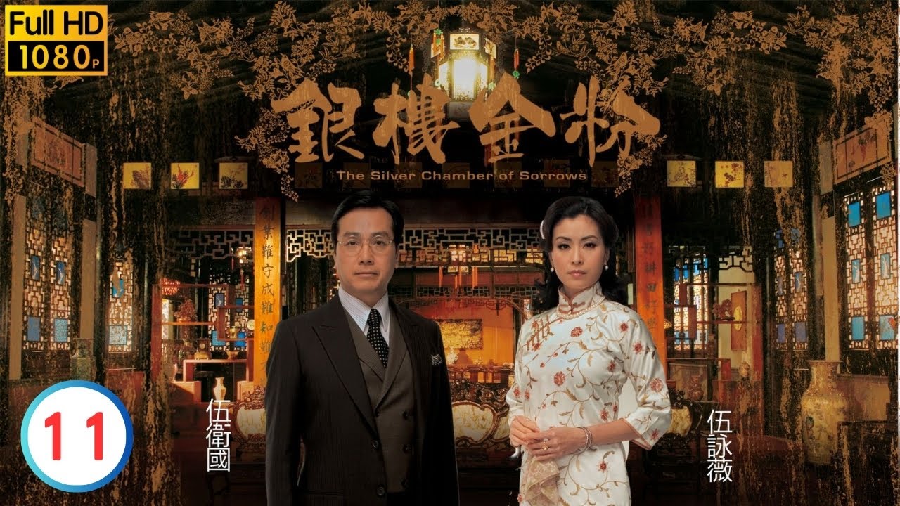 薛家燕(蝶)試探胡定欣(霏)與熙之關係 | TVB倫理劇線上看 | 薛家燕 | 秦沛 | 伍詠薇 | 伍衛國 | 楊思琦 | 胡定欣 | 銀樓金粉 11/21 | 粵語中字 | 2007
