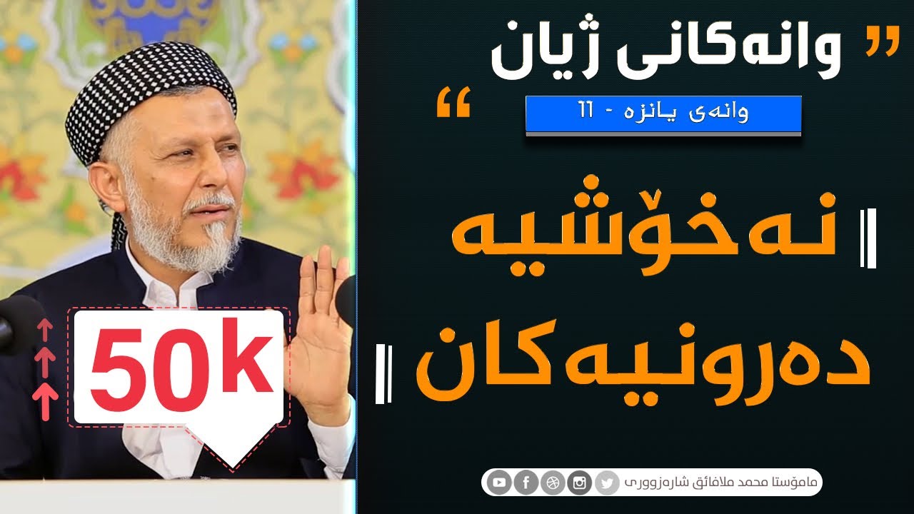 نه‌خۆشيه‌ ده‌رونيه‌كان-11-بەرنامەى وانەکانى ژیان