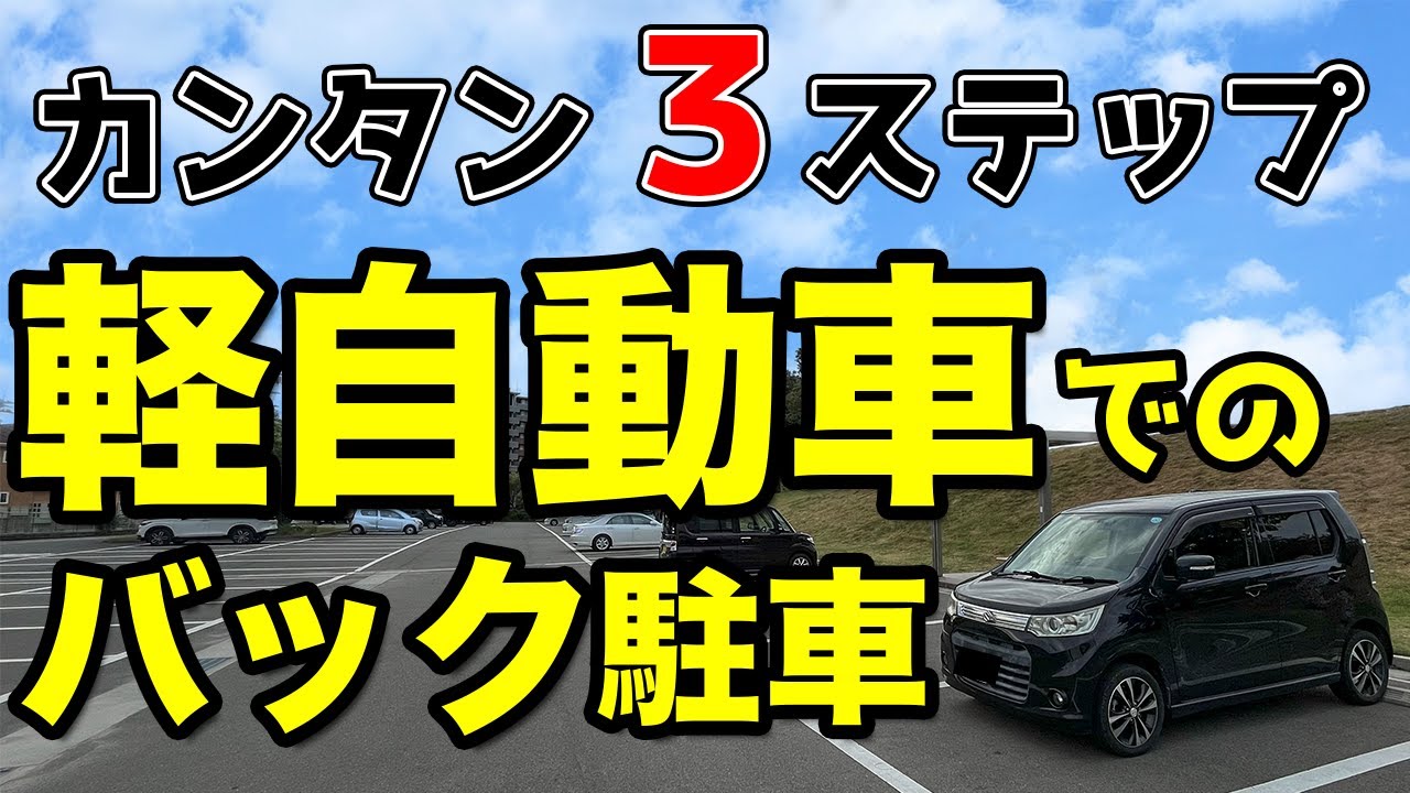 【誰でもできる！】軽自動車でのバック駐車のやり方【運転初心者必見】