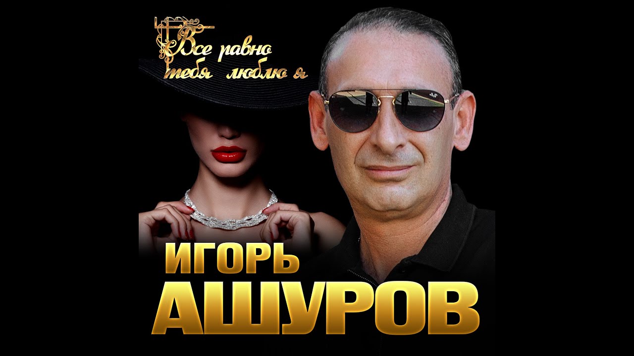 Игорь Ашуров - Всё равно тебя люблю/ПРЕМЬЕРА 2020