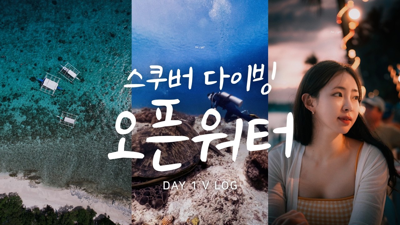 [ 필리핀 보홀 ] 스쿠버 다이빙 오픈워터 1일차!!