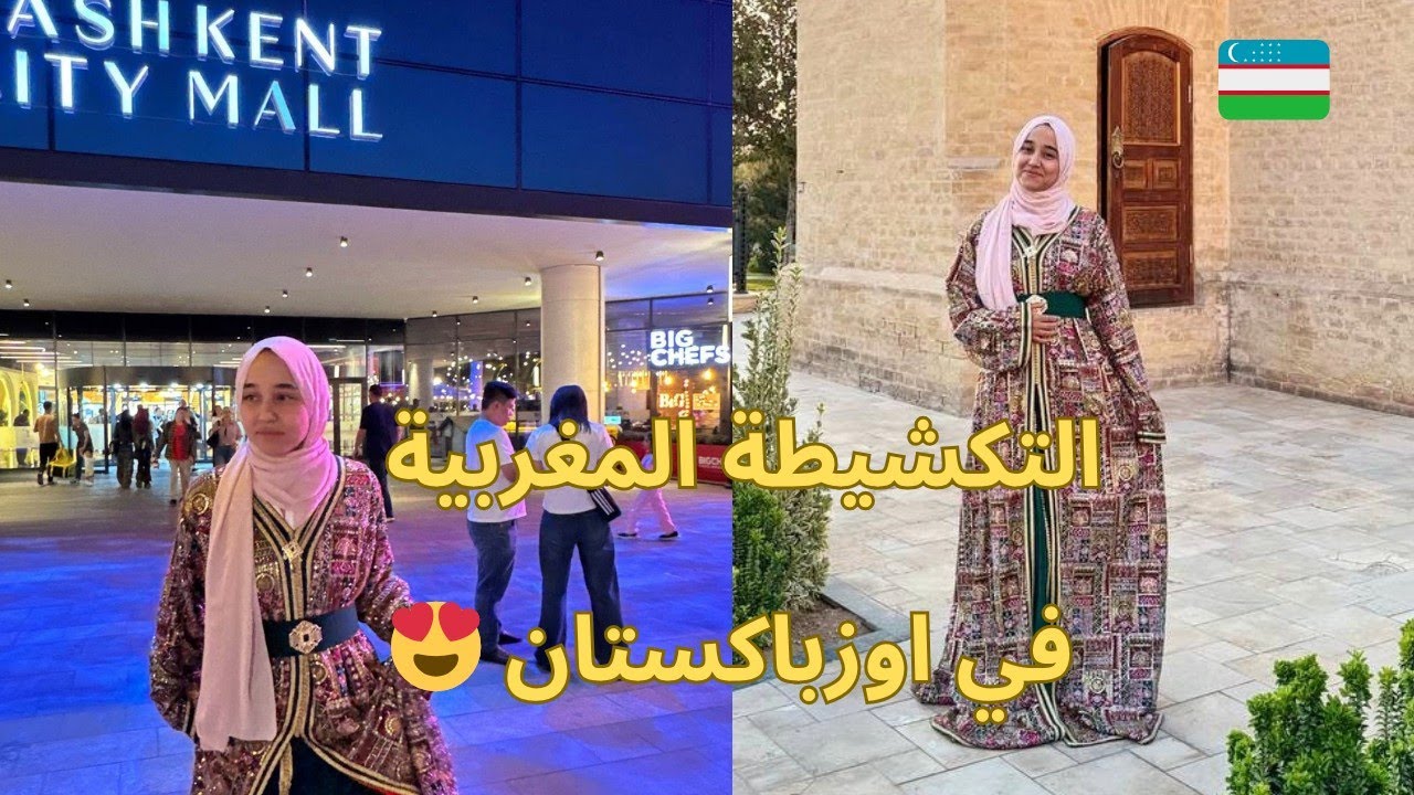 لبست التكشيطة المغربية في شوارع أوزباكستان 😍🇺🇿