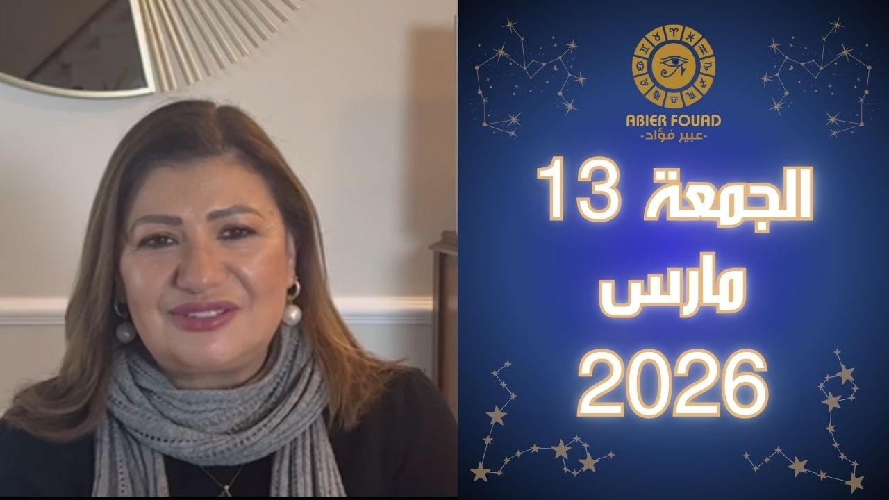يوم الجمعة 13 مارس، تنافر القمر في الجدي مع المشتري في السرطان ينصح 7 ابراج بالصمت وعدم  المغامرة