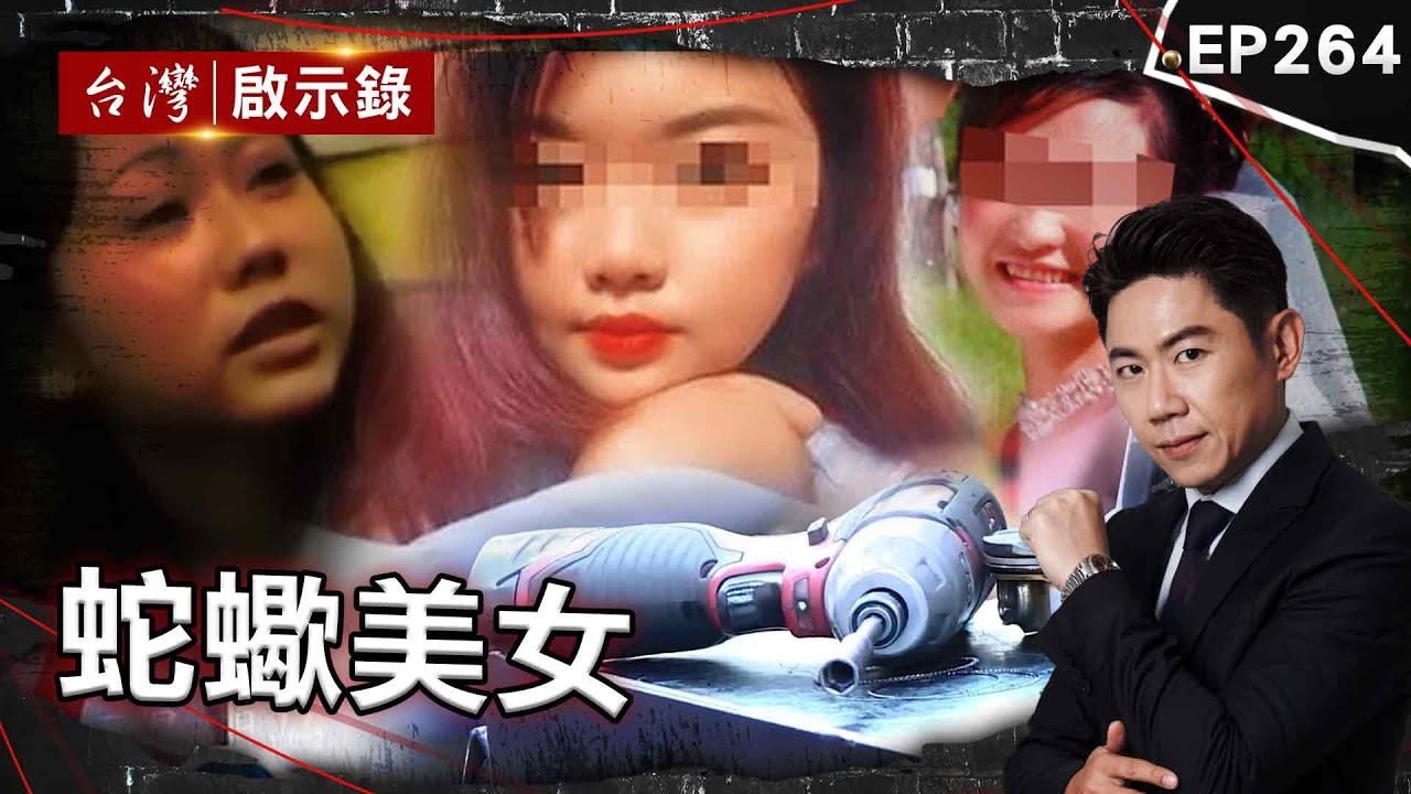 《蛇蠍美女》恐怖人妻慫恿乾弟：愛我就把老公殺了！跟公婆討拍靈堂前飲酒狂歡/逆女夥男友設局殺母？戀情受阻竟求閻王弒親/蛇蠍女外遇癡情漢聯手殺夫！主謀假哭盼脫罪【@台灣啟示錄|洪培翔】