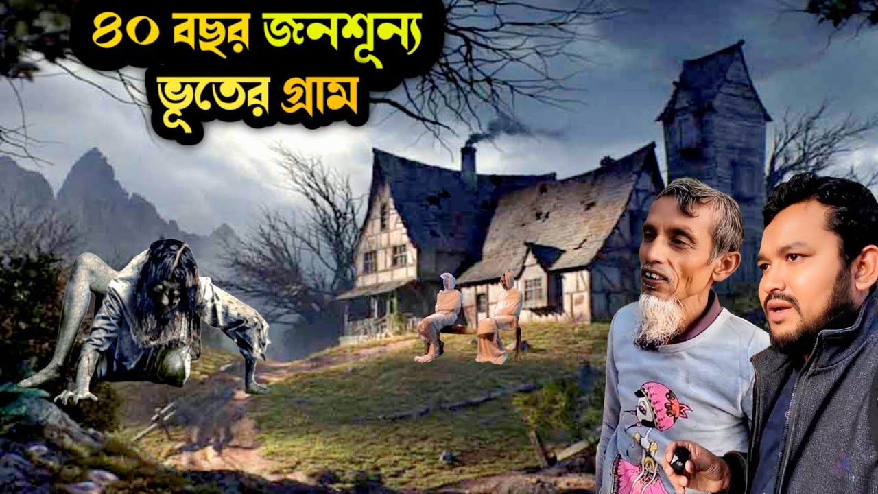ভুতুড়ে গ্রাম ৪০ বছর ধরে কেউ বসবাস করে না পিচলগাড়ি গ্রাম || Village vlog video || 