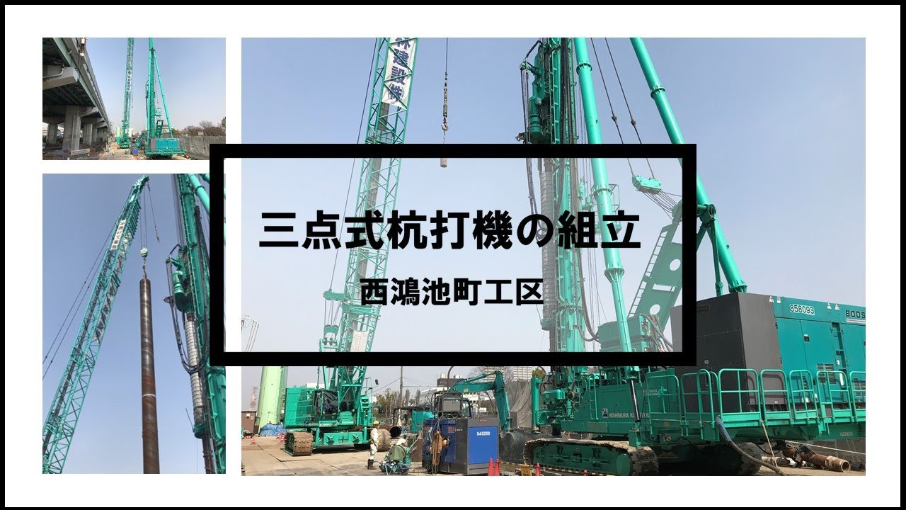 三点式杭打機の組立動画【大阪府モノレール建設事務所】