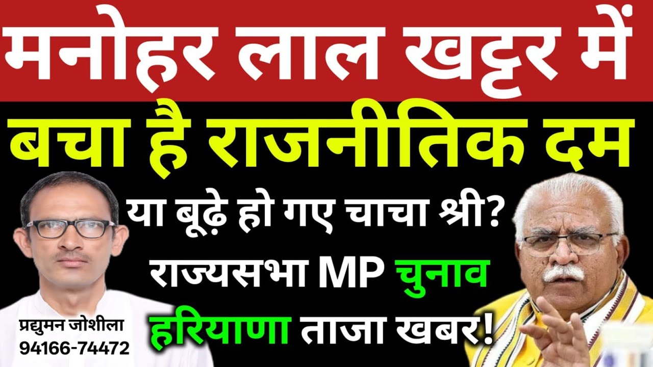 मनोहर लाल खट्टर में बचा है राजनीतिक दम या बूढ़े हो गए चाचा श्री? राज्यसभा MP चुनाव हरियाणा ताजा खबर!