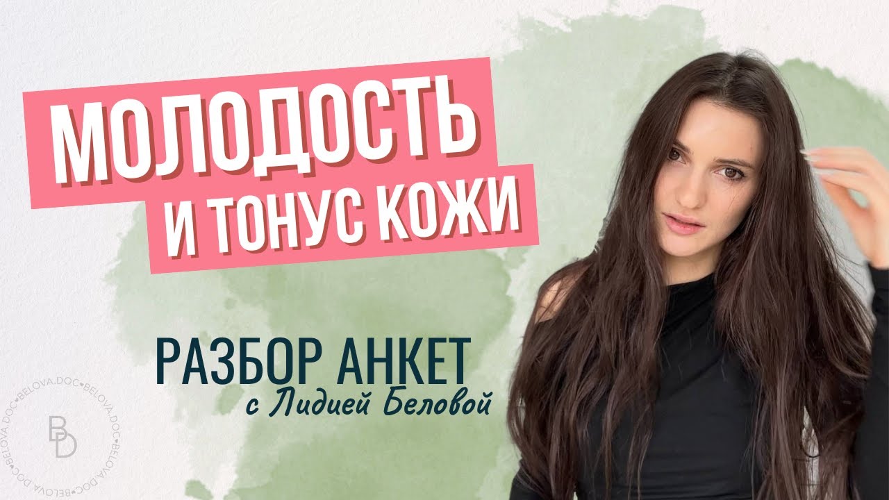 Разбор анкет от врача-косметолога: молодость и тонус кожи