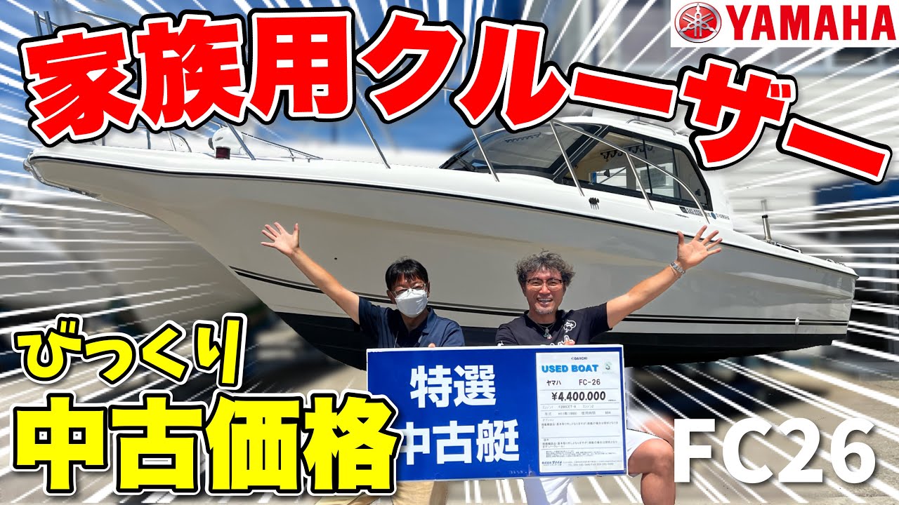 【歓喜】家族で楽しめるヤマハ船「FC26」びっくり中古価格で販売されていた！