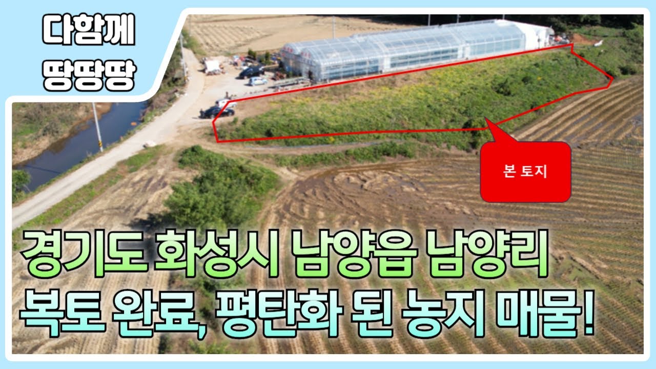 👍화성시 남양읍 남양리 농지 매물 ! ✔️ 넓은 진입도로로 대형차 진입 무난 ! 🔥 남양시내 초근접 위치 !